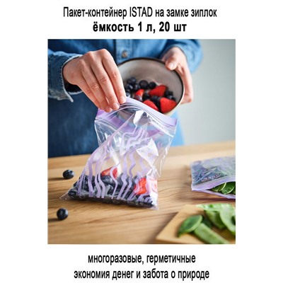 Пакеты ISTAD 1л 20 шт сирень