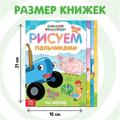 Набор пальчиковых раскрасок, 4 шт. по 16 стр., А5, Синий трактор