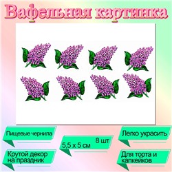 Вафельные цветочки Сирень 5,5 см (8 шт)