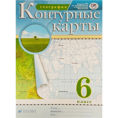 Контурные карты.География. 6 класс (РГО)