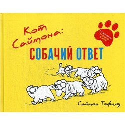 Кот Саймона: собачий ответ. Тофилд С.