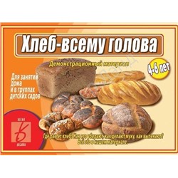 В-Д."Хлеб-всему голова" Д-479 /28