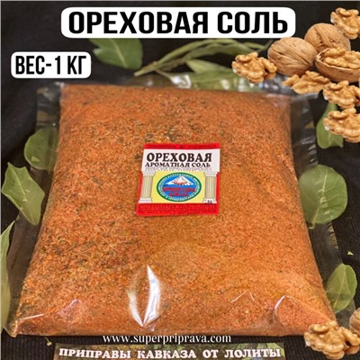 Ореховая соль — 1кг