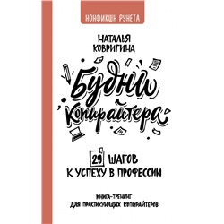 Будни копирайтера: 29 шагов к успеху в профессии. Книга-тренинг для практикующих копирайтеров