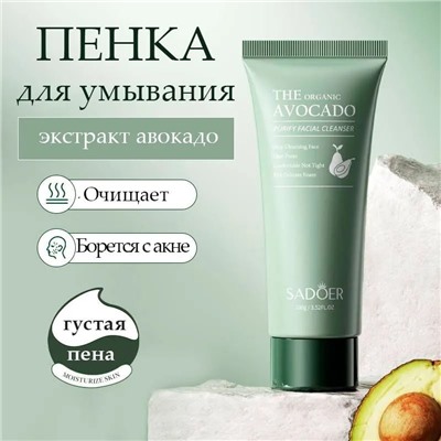 SADOER Подарочный набор косметики для ухода за кожей лица THE ORGANIC AVOCADO MOISTURIZING SET