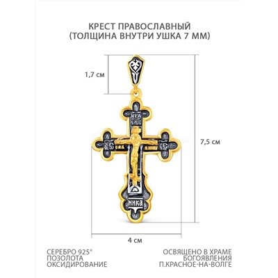 Крест из золочёного серебра с чернением - 7,5 см 925 пробы 3-182чз