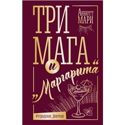 Три мага и "Маргарита"