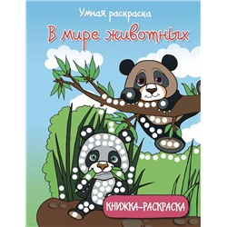 Умная раскраска. В мире животных