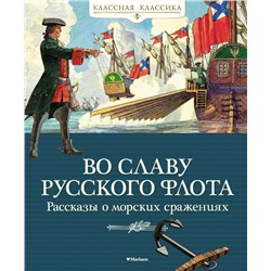 Во славу русского флота. Рассказы о морских сражениях