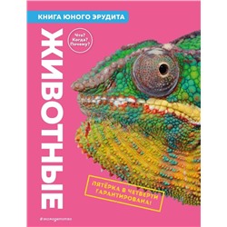 Животные. Книга юного эрудита