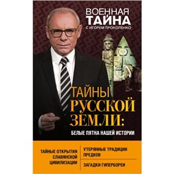 Тайны Русской земли: белые пятна нашей истории. Прокопенко И.