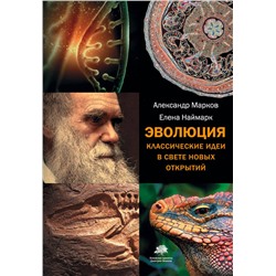 Эволюция. Классические идеи в свете новых открытий