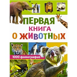 Первая книга о животных. 1000 фотографий