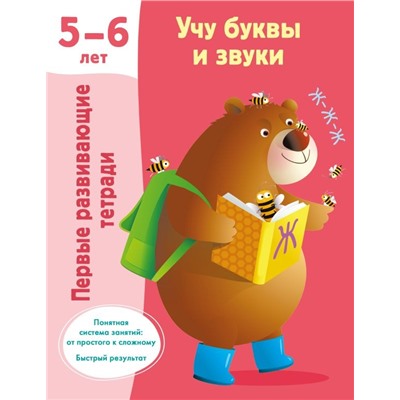 Учу буквы и звуки 5-6 лет