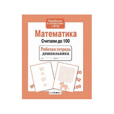 Математика.Считаем до 100 (соотв.ФГОС)