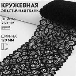 Кружевная эластичная ткань, 170 мм × 23 ± 1 м, цвет чёрный
