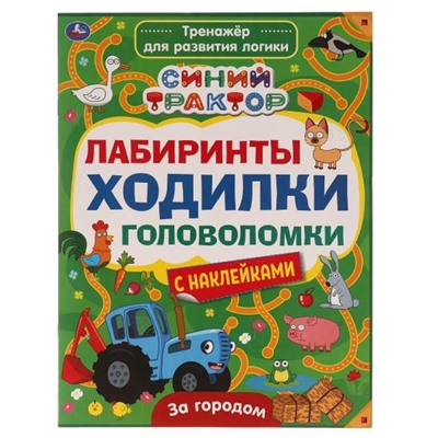 Умка. Тренажер для развития логики "Лабиринты,ходилки,головоломки. Синий трактор. За городом" с накл