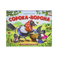 Malamalama. Книжка-панорамка "Любимые сказки. Сорока-ворона"