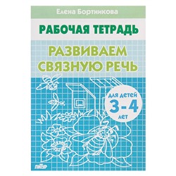 Рабочая тетрадь для детей 3-4 лет «Развиваем связную речь», Бортникова Е.