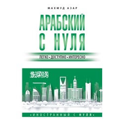 Арабский с нуля