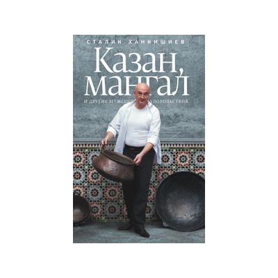 Казан, мангал и другие мужские удовольствия