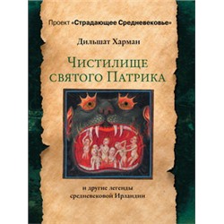 Чистилище святого Патрика - и другие легенды средневековой Ирландии