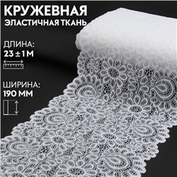 Кружевная эластичная ткань, 190 мм × 23 ± 1 м, цвет белый