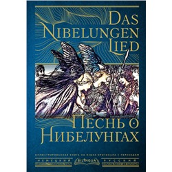 Песнь о Нибелунгах = Das Nibelungenlied