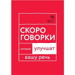 Говорите, говорите. Скороговорки, которые улучшат вашу речь. Катэрлин Н.С.