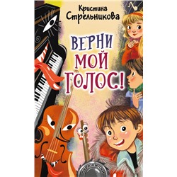 Верни мой голос!