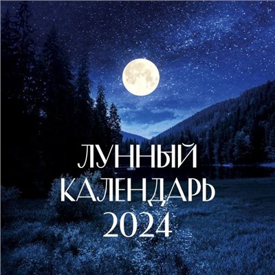 Лунный календарь на 2024 год (настенный)