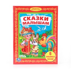 Умка. Книга "Сказки малышам" 6 любимых сказок