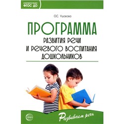 Программа развития речи и речевого воспитания дошкольников. Ушакова О.С.