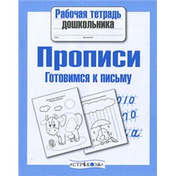 Прописи.Готовимся к письму (соотв.ФГОС)