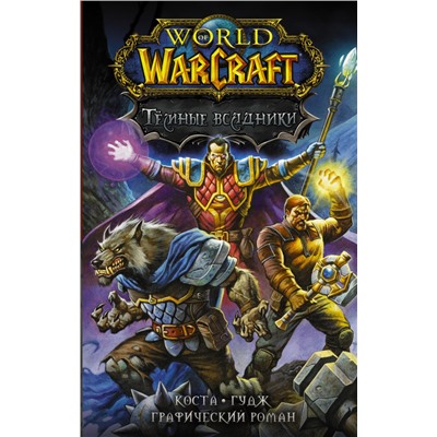 World of Warcraft. Тёмные всадники