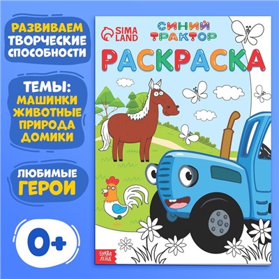 Раскраска 12 стр., А4, «Синий трактор»