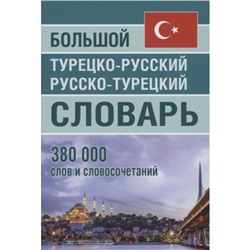 Большой турецко-русский, русско-турецкий словарь. 380 000 слов и словосочетаний