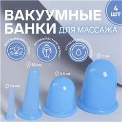 Набор вакуумных банок для массажа, силиконовые, d 7/5,5/3,9/1,6 см, 4 шт, цвет голубой