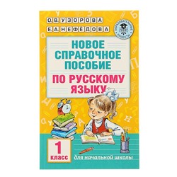 Новое справочное пособие по русскому языку. 1 класс. Узорова О. В., Нефёдова Е. А.