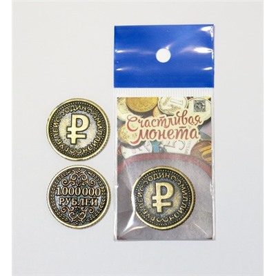 Монета латунная Миллион рублей, М-05