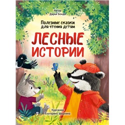 ЛЕСНЫЕ ИСТОРИИ. ПОЛЕЗНЫЕ СКАЗКИ ДЛЯ ЧТЕНИЯ ДЕТЯМ глянц.ламин.обл. офсет 215х288