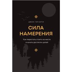 Сила намерения. Как перестать стоять на месте и начать достигать целей