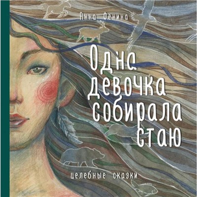 Одна девочка собирала стаю. Фенина А.