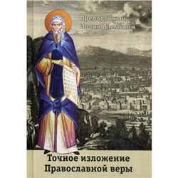 Точное изложение Православной веры. Дамаскин Иоанн, преподобный