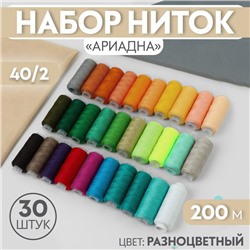 Набор ниток «Ариадна», 40/2, 200 м, 30 шт, цвет разноцветный