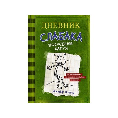 Дневник слабака 3. Последняя капля