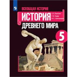 Всеобщая история. История Древнего мира. 5 класс. Учебник (ФП2022)