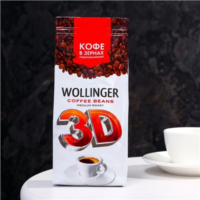 Кофе Wollinger 3D зерно, 200 г