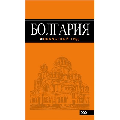 Болгария: путеводитель. 4-е изд., испр. и доп.