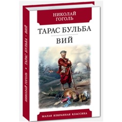 Тарас Бульба. Вий. Гоголь Н.